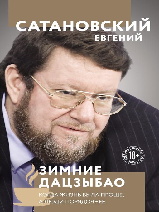 Title details for Зимние Дацзыбао by Сатановский, Евгений - Available